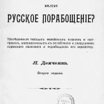 Еврейское равноправие или русское порабощение? 1906 года -и отношение к происходящему на Украине.