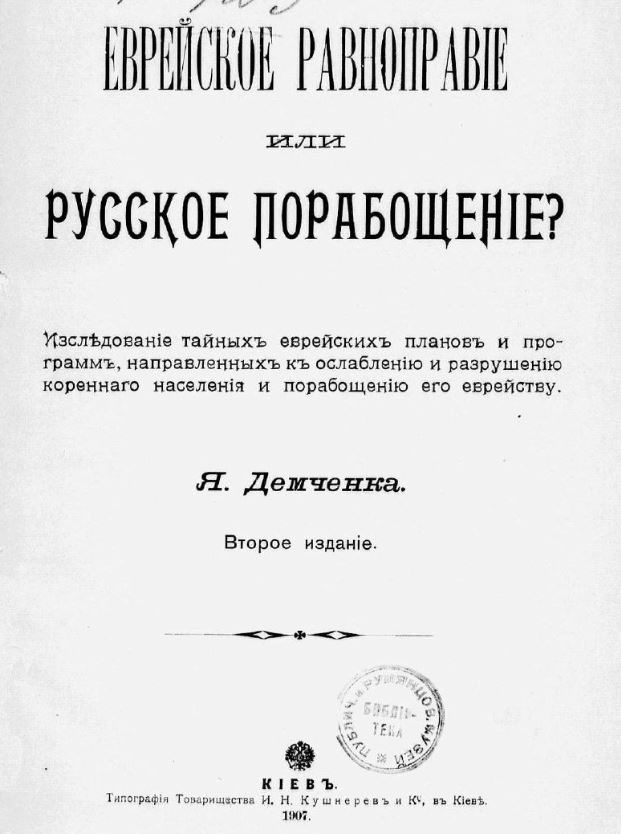 Еврейское равноправие или русское порабощение? 1906 года -и отношение к происходящему на Украине.
